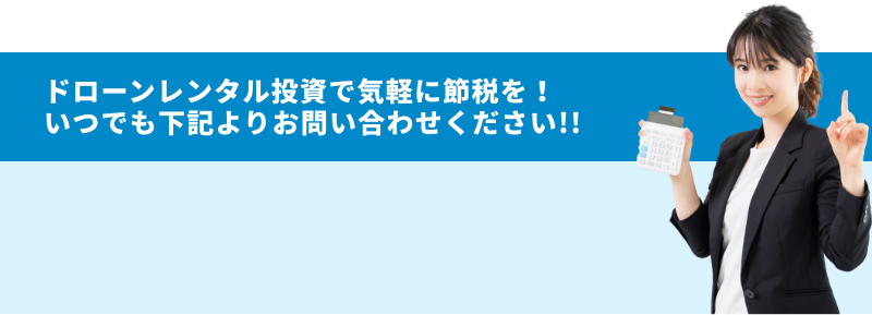 ドローンレンタル投資で気軽に節税